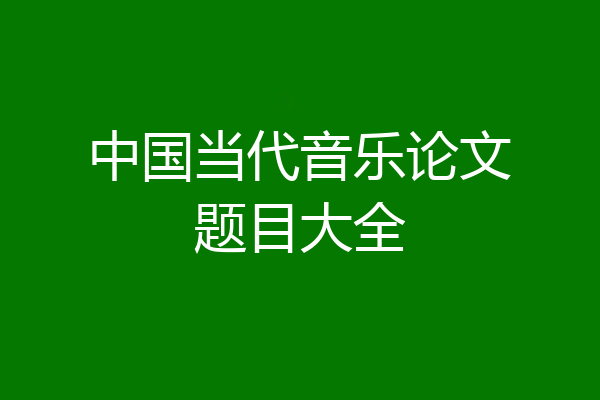 中国当代音乐论文题目大全