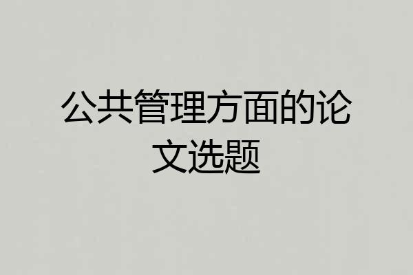 公共管理方面的论文选题