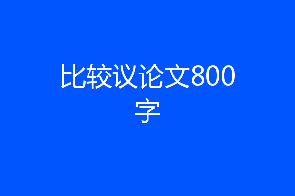 比较议论文800字