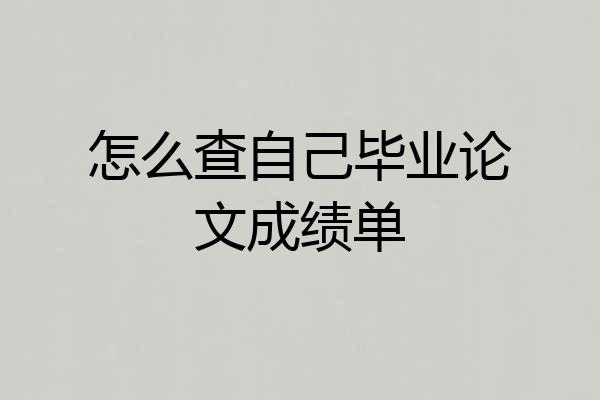 怎么查自己毕业论文成绩单
