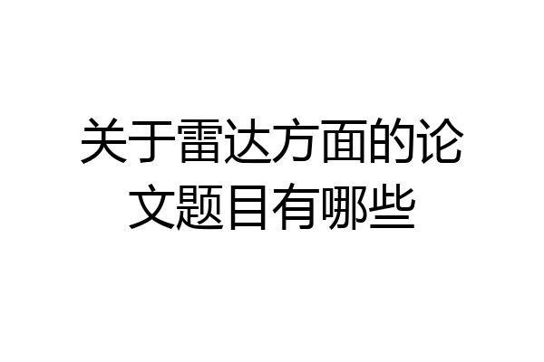 关于雷达方面的论文题目有哪些
