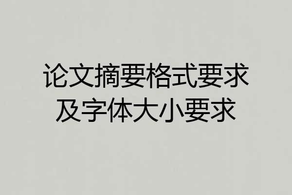 论文摘要格式要求及字体大小要求