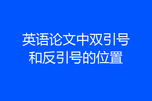 英语论文中双引号和反引号的位置