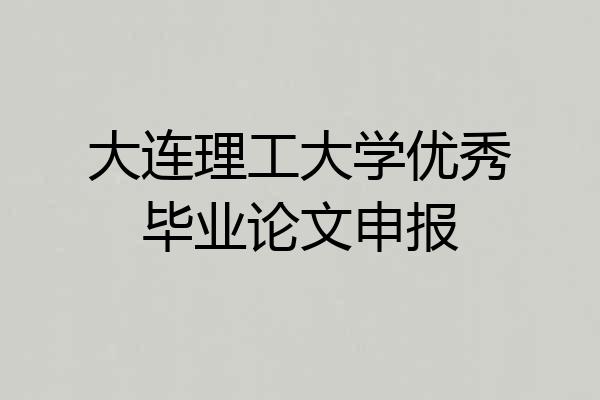 大连理工大学优秀毕业论文申报