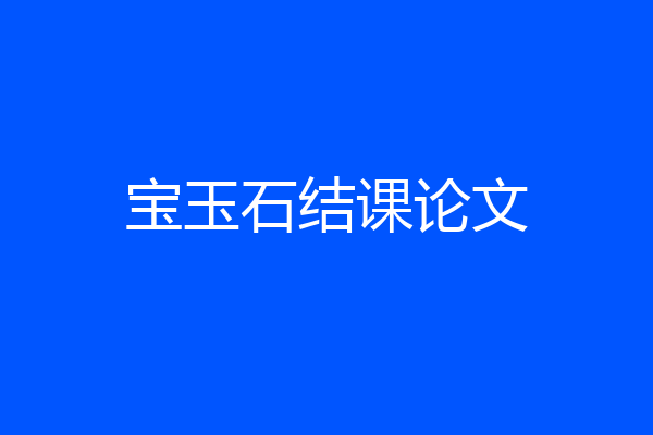 宝玉石结课论文