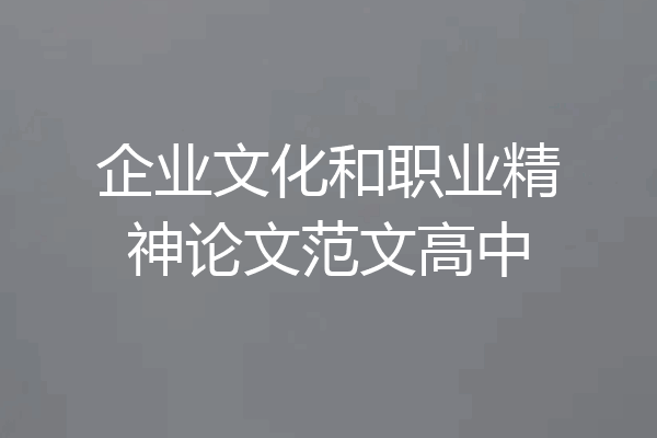 企业文化和职业精神论文范文高中