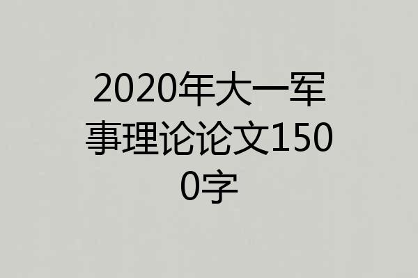 2020年大一军事理论论文1500字