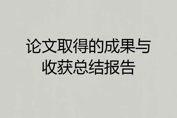 论文取得的成果与收获总结报告
