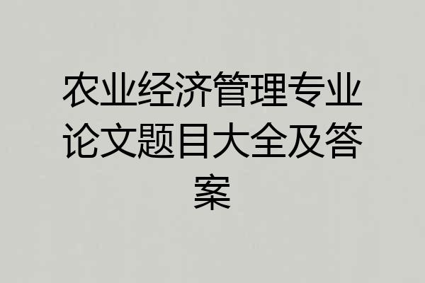 农业经济管理专业论文题目大全及答案