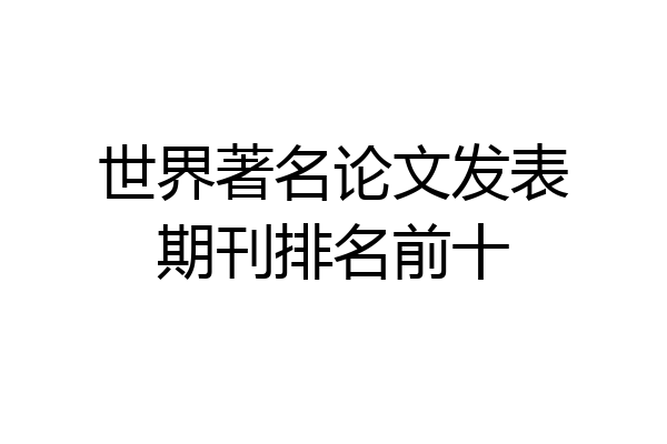 世界著名论文发表期刊排名前十
