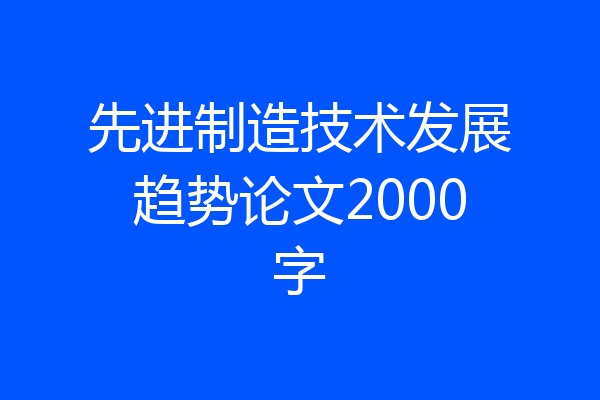 先进制造技术发展趋势论文2000字
