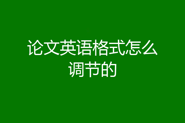 论文英语格式怎么调节的
