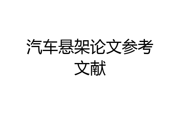 汽车悬架论文参考文献