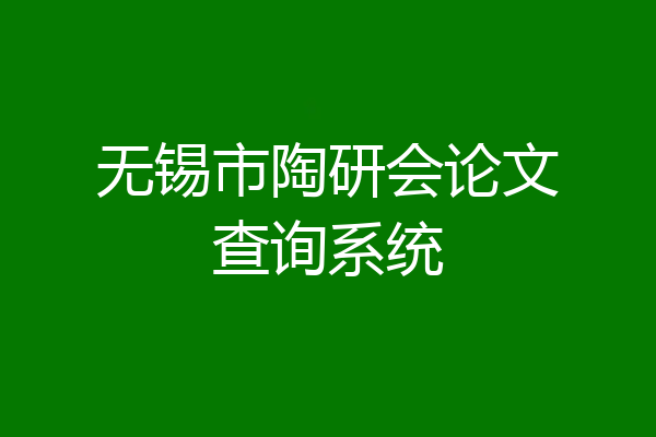 无锡市陶研会论文查询系统