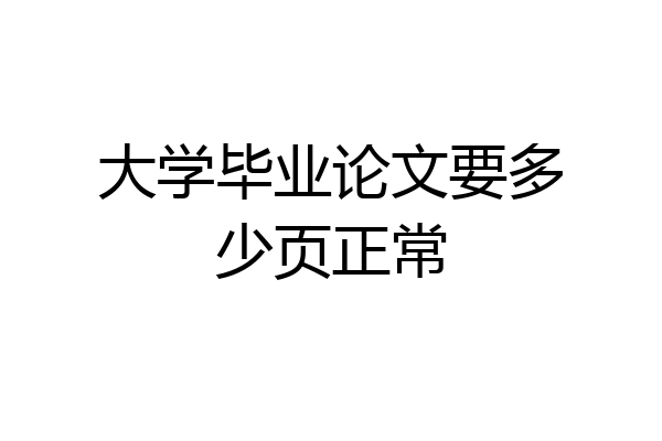 大学毕业论文要多少页正常