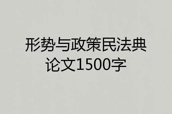 形势与政策民法典论文1500字