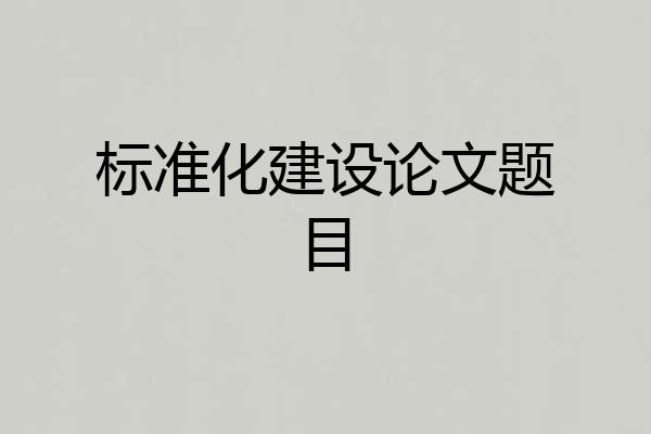 标准化建设论文题目