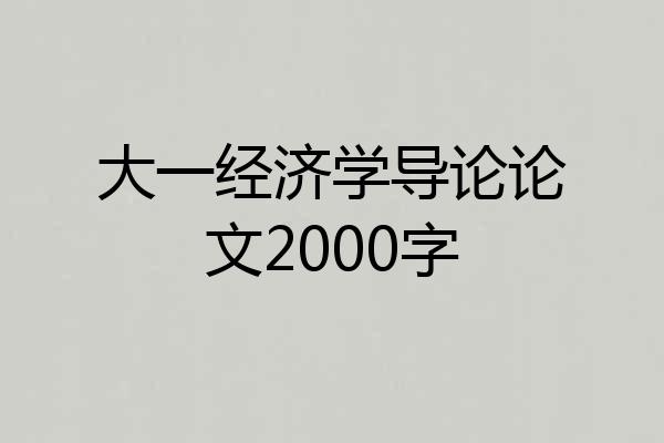 大一经济学导论论文2000字