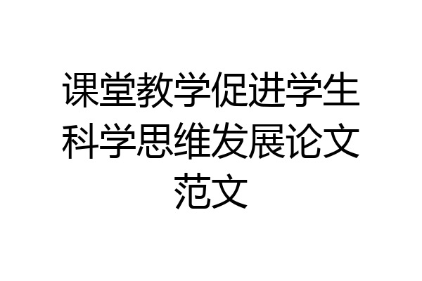 课堂教学促进学生科学思维发展论文范文