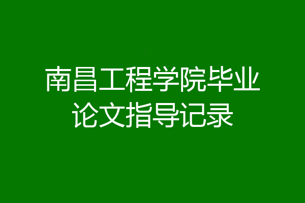 南昌工程学院毕业论文指导记录