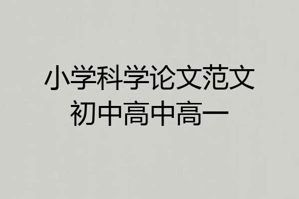 小学科学论文范文初中高中高一