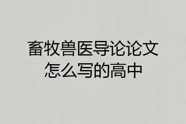 畜牧兽医导论论文怎么写的高中