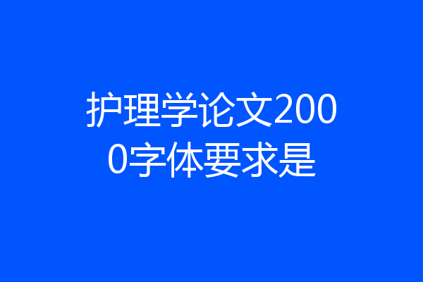 护理学论文2000字体要求是