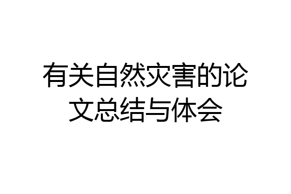 有关自然灾害的论文总结与体会