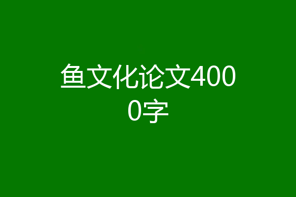 鱼文化论文4000字