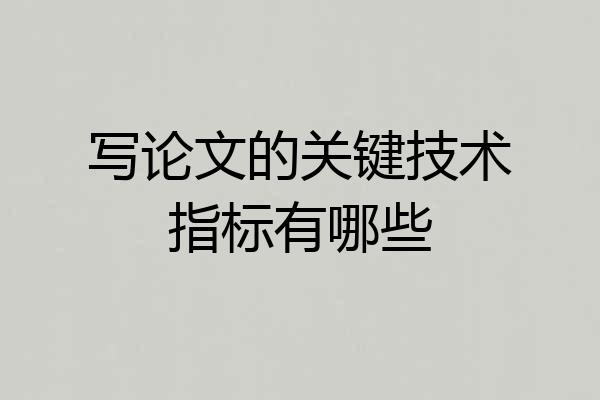 写论文的关键技术指标有哪些