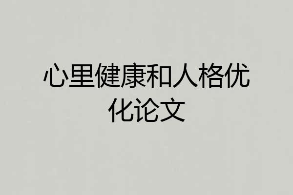 心里健康和人格优化论文