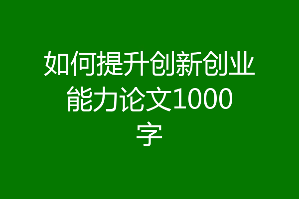 如何提升创新创业能力论文1000字