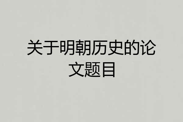 关于明朝历史的论文题目