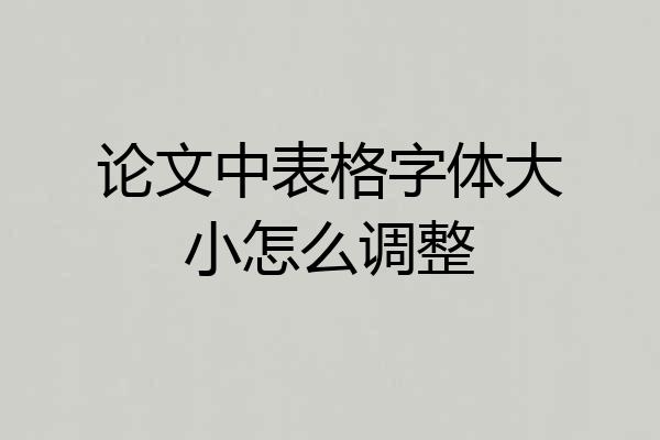 论文中表格字体大小怎么调整