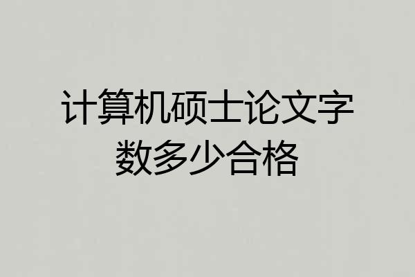 计算机硕士论文字数多少合格