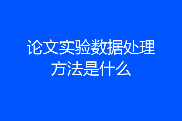 论文实验数据处理方法是什么