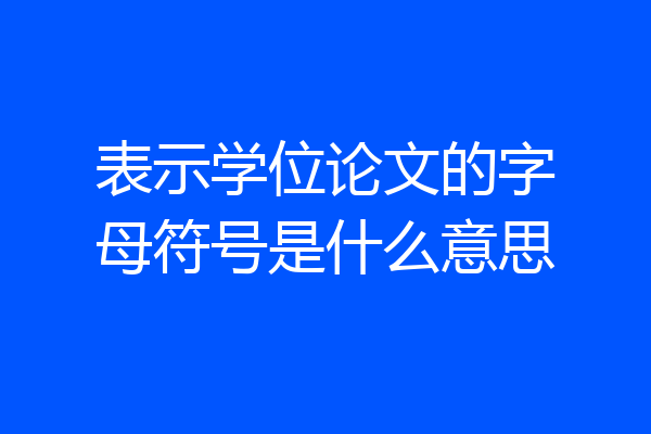 表示学位论文的字母符号是什么意思