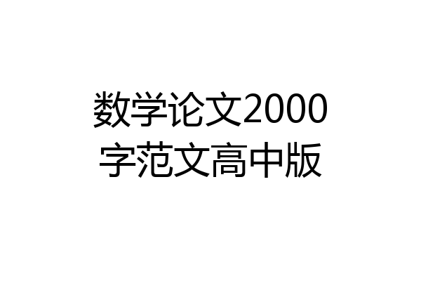数学论文2000字范文高中版