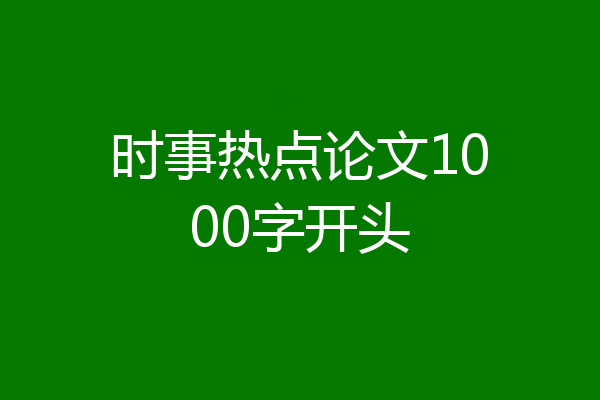 时事热点论文1000字开头