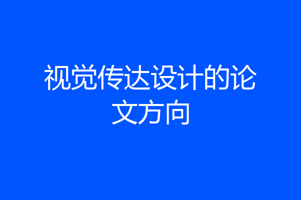 视觉传达设计的论文方向