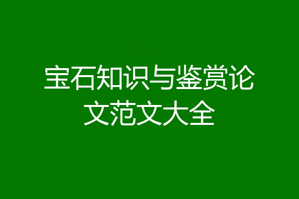宝石知识与鉴赏论文范文大全
