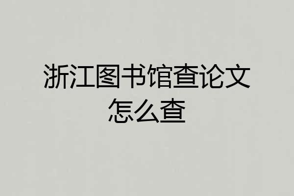 浙江图书馆查论文怎么查