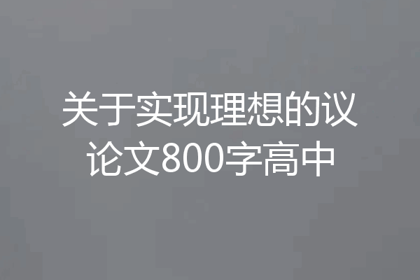 关于实现理想的议论文800字高中