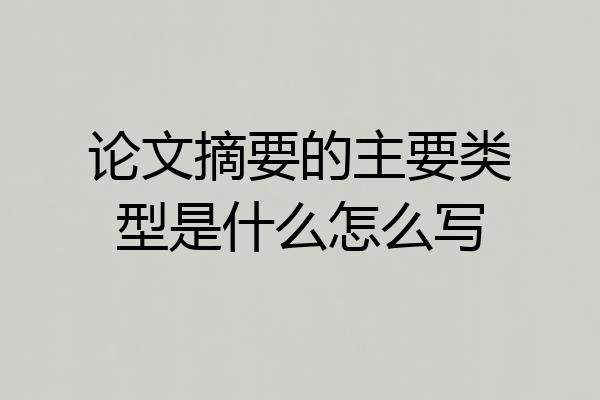 论文摘要的主要类型是什么怎么写
