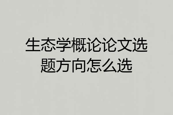 生态学概论论文选题方向怎么选