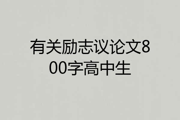 有关励志议论文800字高中生