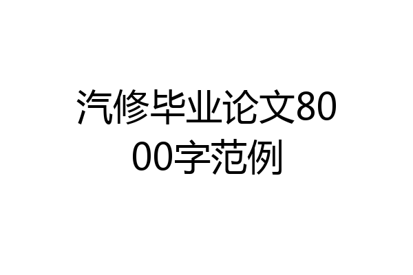 汽修毕业论文8000字范例