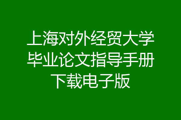 上海对外经贸大学毕业论文指导手册下载电子版
