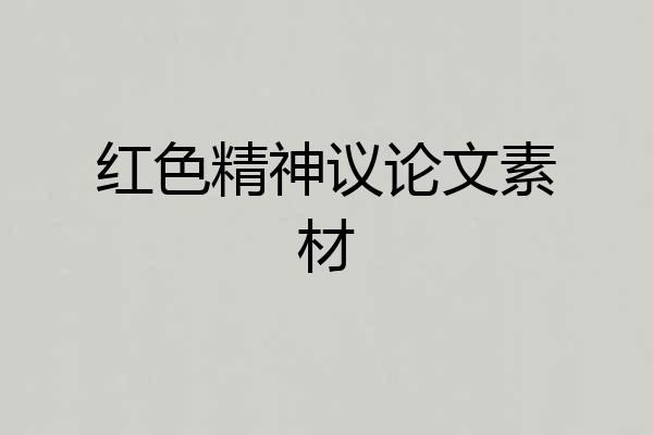 红色精神议论文素材