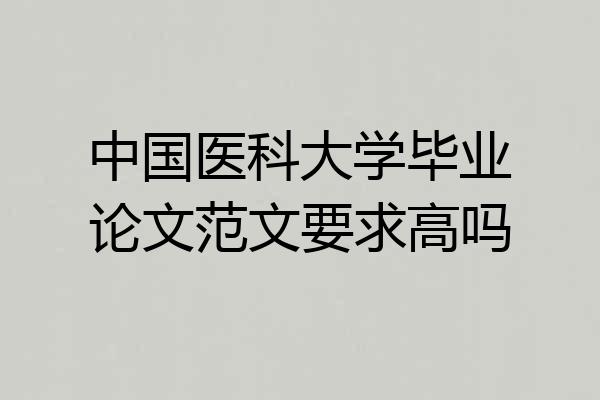 中国医科大学毕业论文范文要求高吗